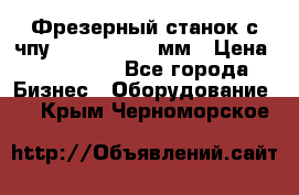 Фрезерный станок с чпу 2100x1530x280мм › Цена ­ 520 000 - Все города Бизнес » Оборудование   . Крым,Черноморское